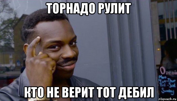 торнадо рулит кто не верит тот дебил, Мем Не делай не будет