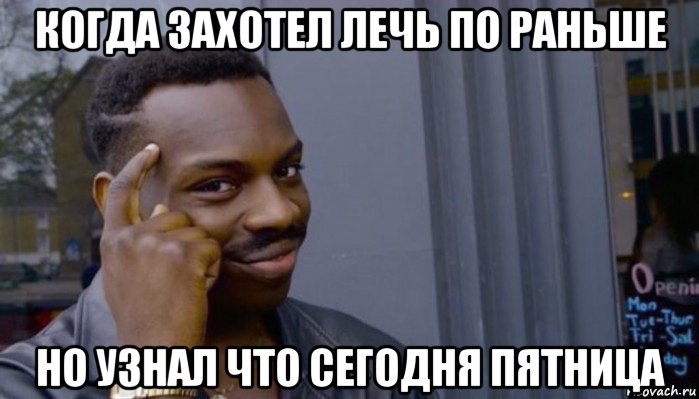 когда захотел лечь по раньше но узнал что сегодня пятница, Мем Не делай не будет