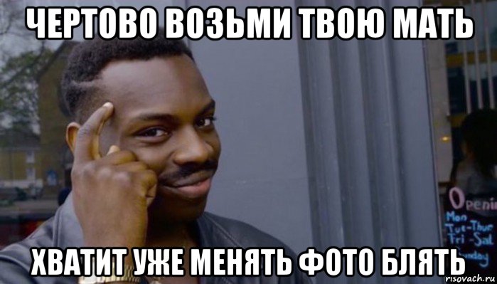 чертово возьми твою мать хватит уже менять фото блять, Мем Не делай не будет