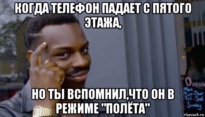 когда телефон падает с пятого этажа, но ты вспомнил,что он в режиме "полёта", Мем Не делай не будет