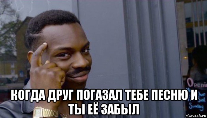  когда друг погазал тебе песню и ты её забыл, Мем Не делай не будет