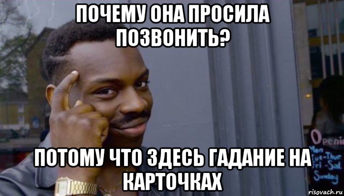 почему она просила позвонить? потому что здесь гадание на карточках, Мем Не делай не будет