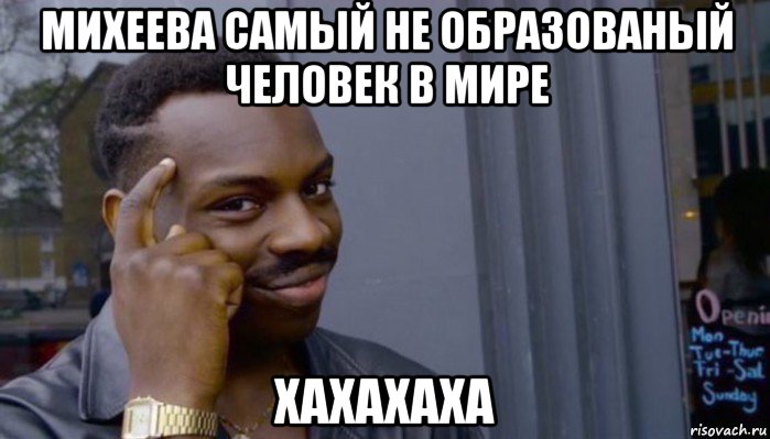 михеева самый не образованый человек в мире хахахаха, Мем Не делай не будет