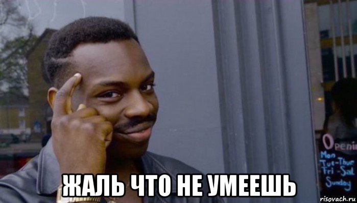  жаль что не умеешь, Мем Не делай не будет