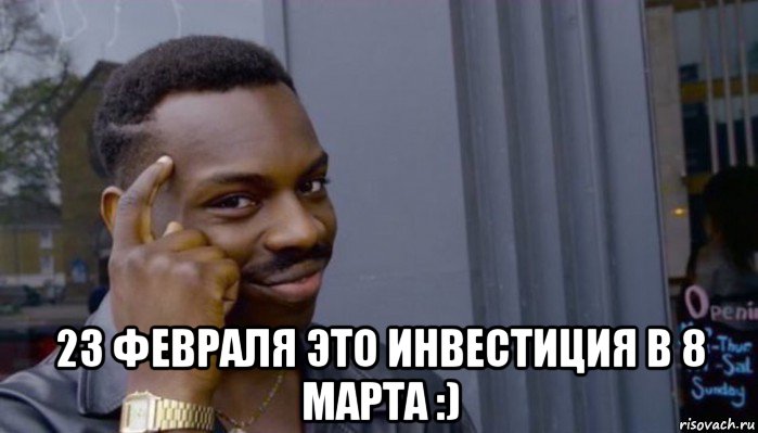  23 февраля это инвестиция в 8 марта :), Мем Не делай не будет