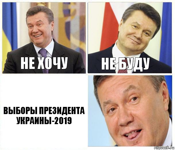 не хочу не буду выборы президента украины-2019, Комикс  не хочу и не буду