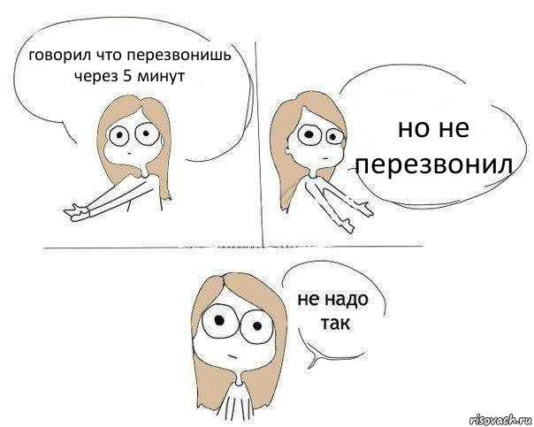 говорил что перезвонишь через 5 минут но не перезвонил, Комикс Не надо так 2 зоны