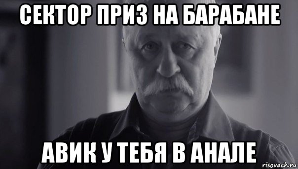 сектор приз на барабане авик у тебя в анале, Мем Не огорчай Леонида Аркадьевича