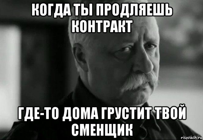 когда ты продляешь контракт где-то дома грустит твой сменщик, Мем Не расстраивай Леонида Аркадьевича