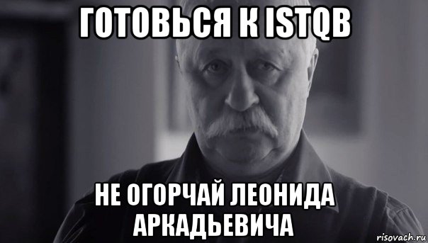 готовься к istqb не огорчай леонида аркадьевича, Мем Не огорчай Леонида Аркадьевича