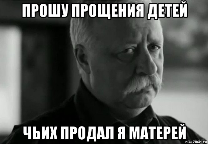 прошу прощения детей чьих продал я матерей, Мем Не расстраивай Леонида Аркадьевича