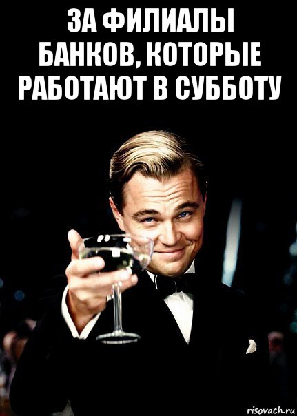 за филиалы банков, которые работают в субботу , Мем Бокал за тех