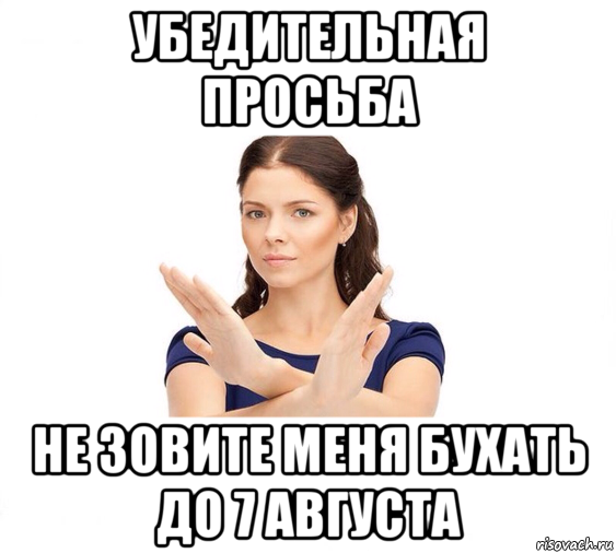 убедительная просьба не зовите меня бухать до 7 августа, Мем Не зовите