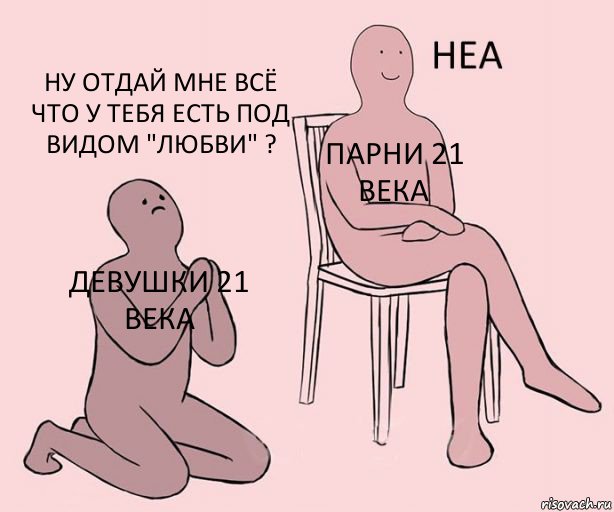 девушки 21 века парни 21 века ну отдай мне всё что у тебя есть под видом "Любви" ?, Комикс Неа