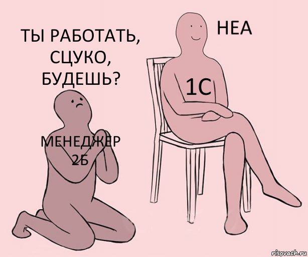 менеджер 2б 1С ты работать, сцуко, будешь?, Комикс Неа