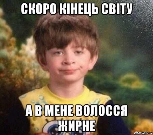 скоро кінець світу а в мене волосся жирне, Мем Недовольный пацан