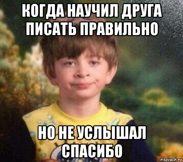 когда научил друга писать правильно но не услышал спасибо, Мем Недовольный пацан