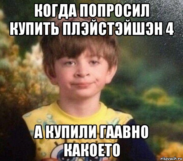 когда попросил купить плэйстэйшэн 4 а купили гаавно какоето, Мем Недовольный пацан