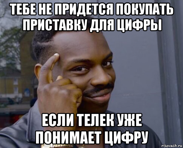 тебе не придется покупать приставку для цифры если телек уже понимает цифру, Мем Негр с пальцем у виска