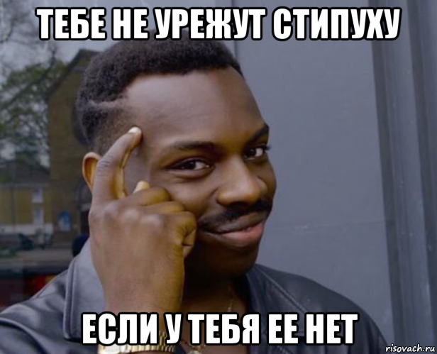 тебе не урежут стипуху если у тебя ее нет