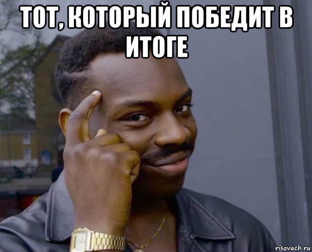 тот, который победит в итоге 