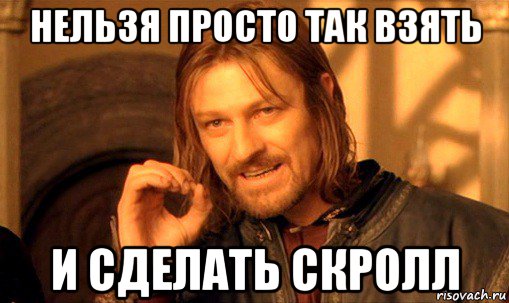 нельзя просто так взять и сделать скролл, Мем Нельзя просто так взять и (Боромир мем)