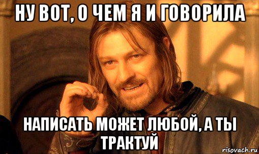 ну вот, о чем я и говорила написать может любой, а ты трактуй, Мем Нельзя просто так взять и (Боромир мем)