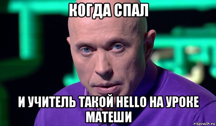 когда спал и учитель такой hello на уроке матеши, Мем Необъяснимо но факт