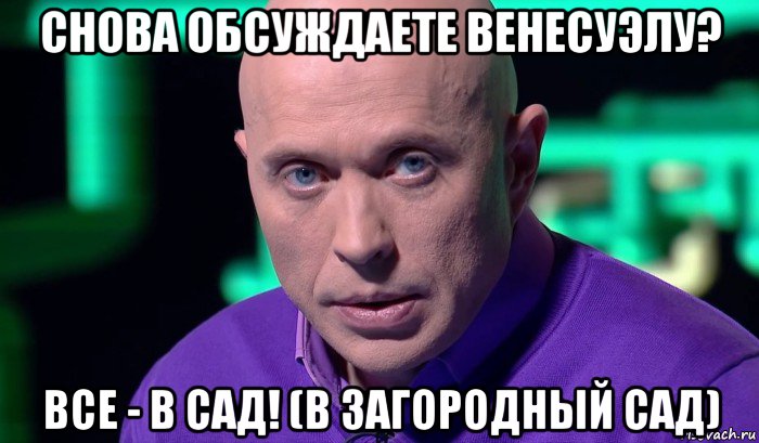 снова обсуждаете венесуэлу? все - в сад! (в загородный сад), Мем Необъяснимо но факт