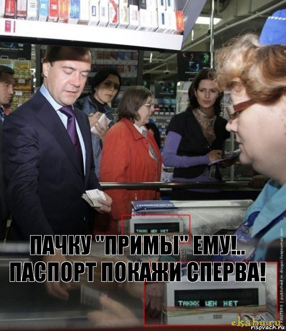 Пачку "Примы" ему!..
Паспорт покажи сперва!, Комикс нет таких цен