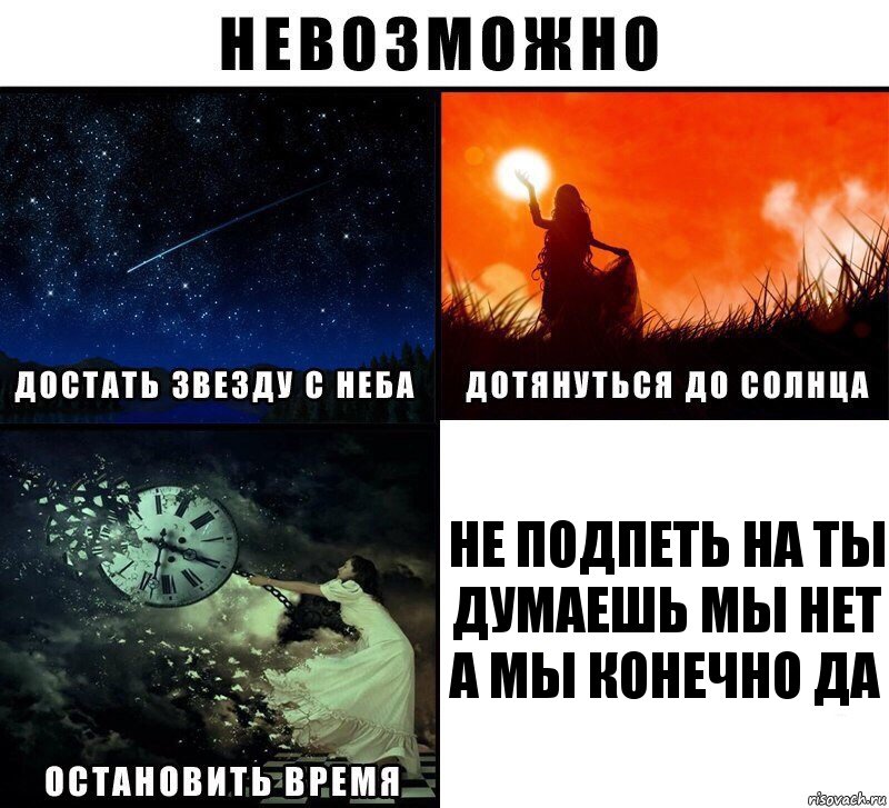 Не подпеть на ТЫ ДУМАЕШЬ МЫ НЕТ А МЫ КОНЕЧНО ДА, Комикс Невозможно