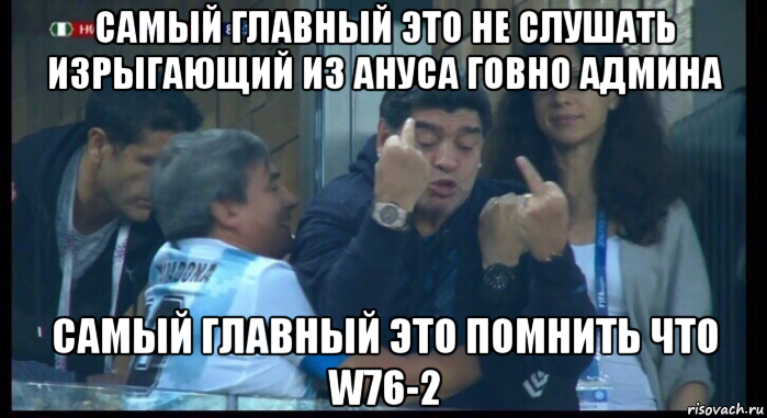 самый главный это не слушать изрыгающий из ануса говно админа самый главный это помнить что w76-2, Мем  Нигерия Аргентина