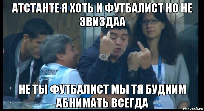 атстанте я хоть и футбалист но не звиздаа не ты футбалист мы тя будиим абнимать всегда, Мем  Нигерия Аргентина