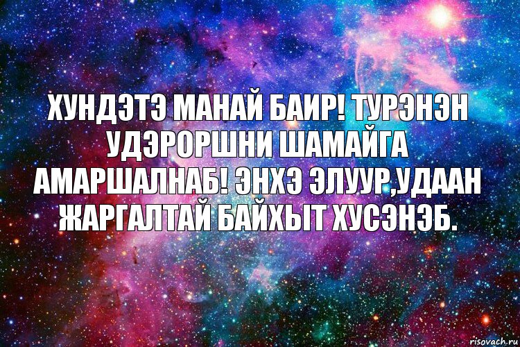 Хундэтэ манай Баир! Турэhэн удэроршни шамайга амаршалнаб! Энхэ элуур,удаан жаргалтай байхыт хусэнэб., Комикс новое