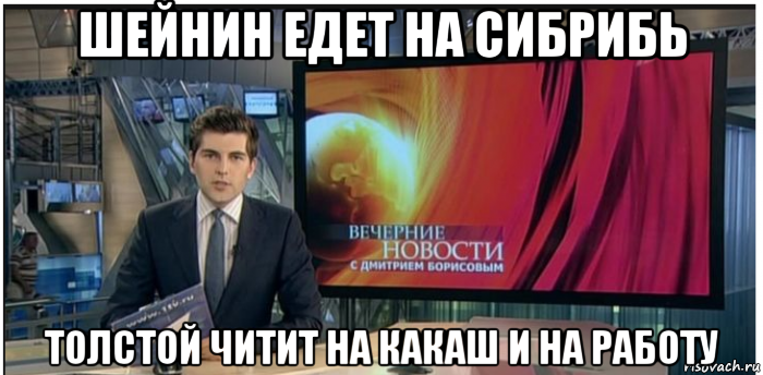 шейнин едет на сибрибь толстой читит на какаш и на работу, Мем Новости