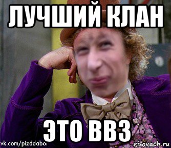 лучший клан это bb3, Мем Ну давай Пиздабол