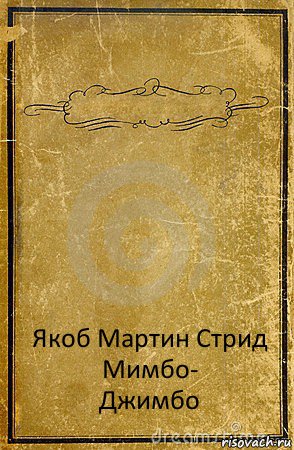  Якоб Мартин Стрид
Мимбо-
Джимбо, Комикс обложка книги