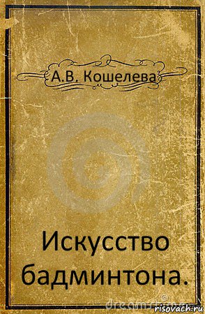 А.В. Кошелева Искусство бадминтона., Комикс обложка книги