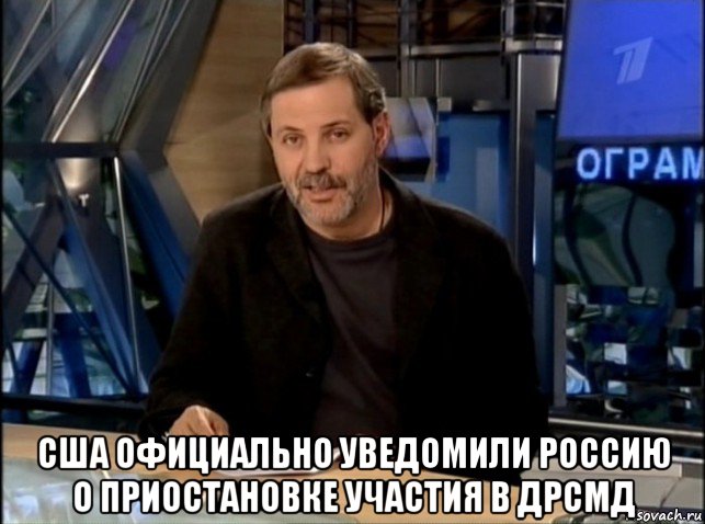  сша официально уведомили россию о приостановке участия в дрсмд