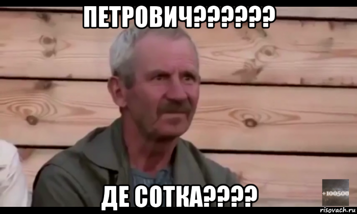 петрович?????? де сотка????, Мем  Охуевающий дед