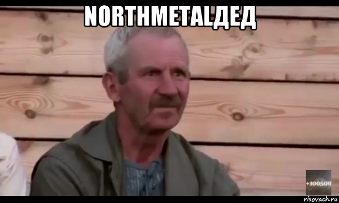 northmetalдед , Мем  Охуевающий дед