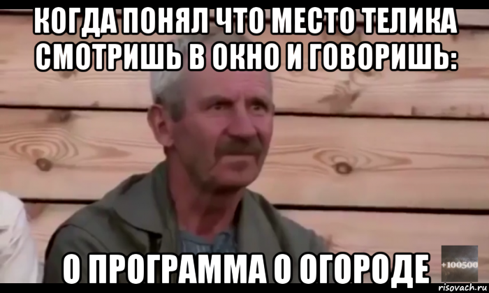 когда понял что место телика смотришь в окно и говоришь: о программа о огороде, Мем  Охуевающий дед