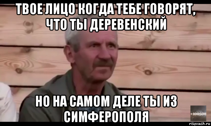 твое лицо когда тебе говорят, что ты деревенский но на самом деле ты из симферополя, Мем  Охуевающий дед