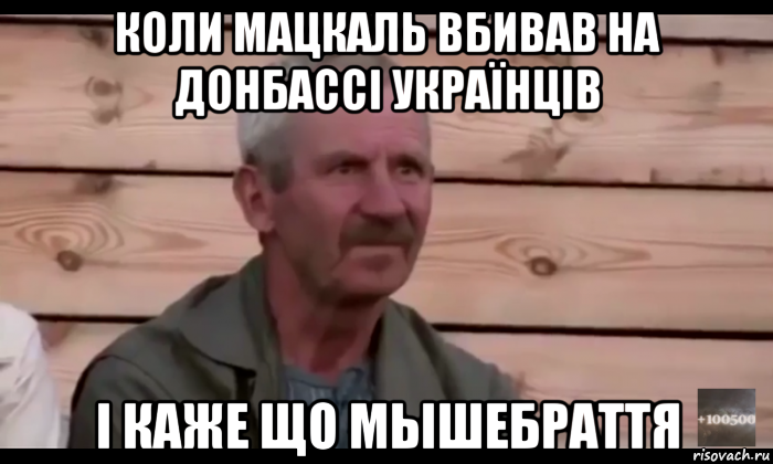 коли мацкаль вбивав на донбассі українців і каже що мышебраття, Мем  Охуевающий дед