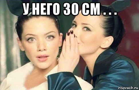 у него 30 см . . . , Мем  Он