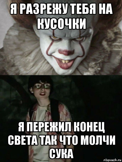 я разрежу тебя на кусочки я пережил конец света так что молчи сука, Мем  ОНО