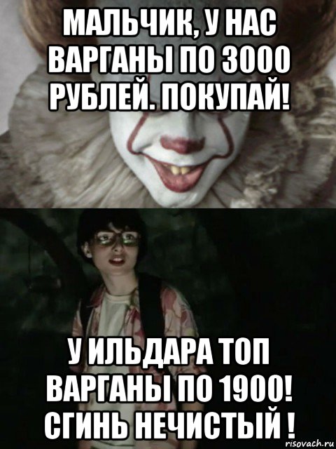 мальчик, у нас варганы по 3000 рублей. покупай! у ильдара топ варганы по 1900! сгинь нечистый !, Мем  ОНО