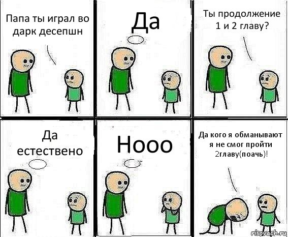 Папа ты играл во дарк десепшн Да Ты продолжение 1 и 2 главу? Да естествено Нооо Да кого я обманывают я не смог пройти 2главу(поачь)!, Комикс Воспоминания отца