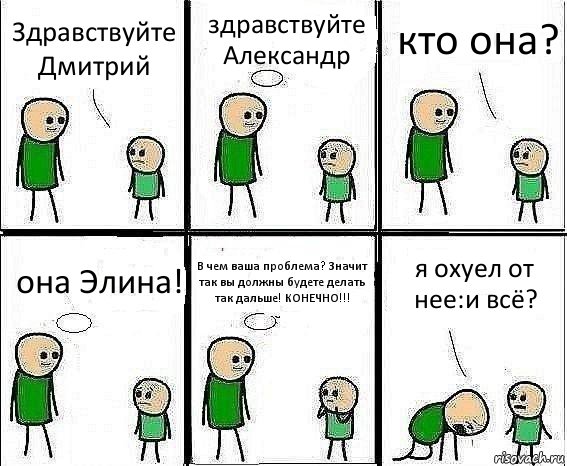 Здравствуйте Дмитрий здравствуйте Александр кто она? она Элина! В чем ваша проблема? Значит так вы должны будете делать так дальше! КОНЕЧНО!!! я охуел от нее:и всё?, Комикс Воспоминания отца