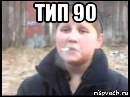 тип 90 